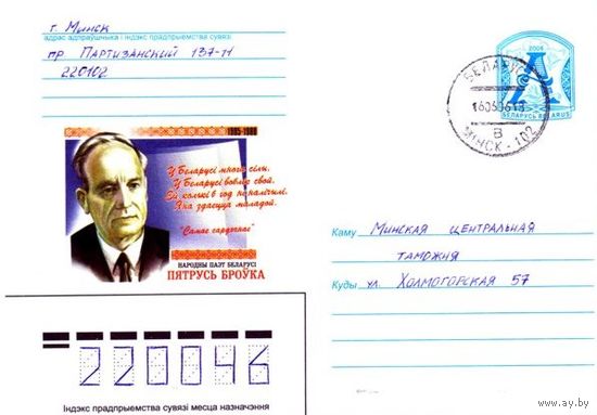 2006. Конверт, прошедший почту "Народный поэт Беларуси Петрусь Бровка, 1905-1980"