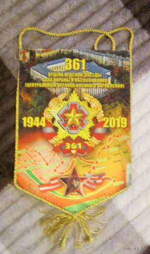 Вымпел. 361 база охраны и обслуживания