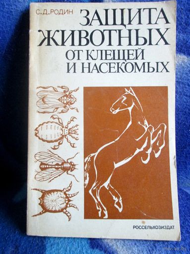 С. Родин Защита животных от клещей и насекомых