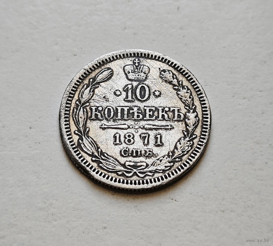 10 копеек 1871 г. СПБ HI. Александр II. лот д-5