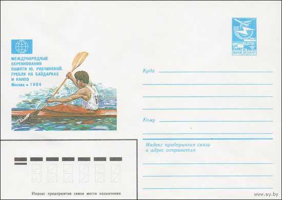 Художественный маркированный конверт СССР N 84-105 (14.03.1984) Международные соревнования памяти Ю. Рябчинской. Гребля на байдарках и каноэ  Москва 1984