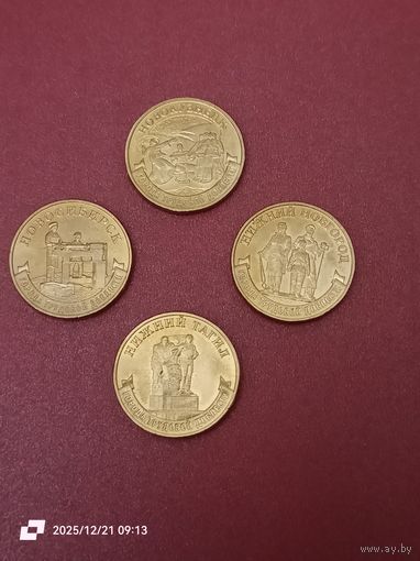 10 рублей 2023 - Города трудовой доблести. Нижний Тагил, Нижний Новгород, Новокузнецк, Новосибирск.