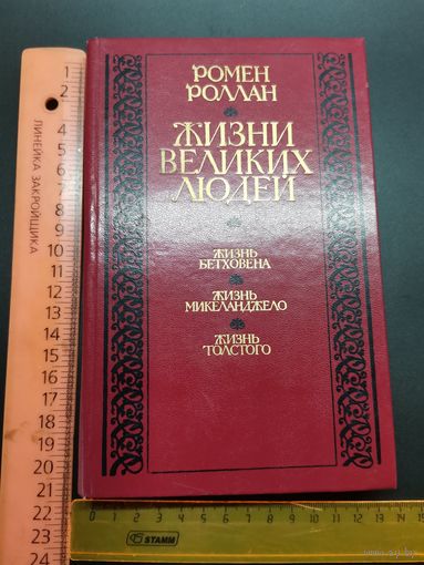 Книга Жизнь великих людей
