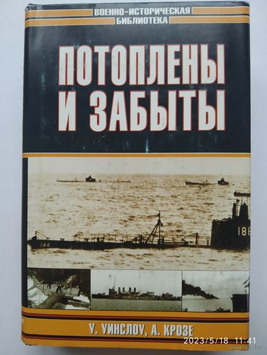 Потоплены и забыты / Уинслоу У., Крозе А. (Военно-историческая библиотека)