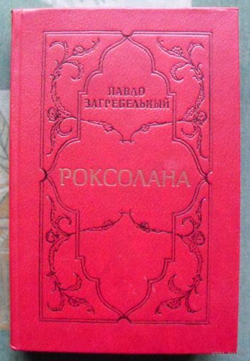 Роксолана. Павло Загребельный. 1983.