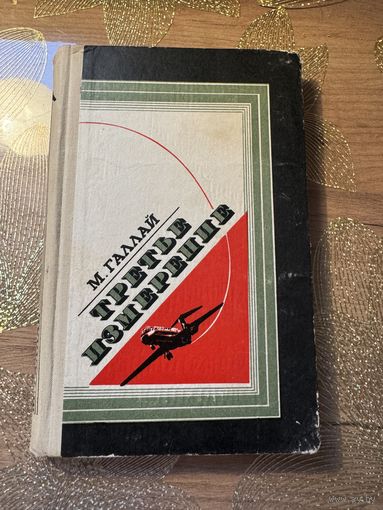 Марк Галлай Третье измерение