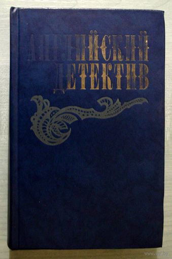 Книга . Английский  детектив. сборник