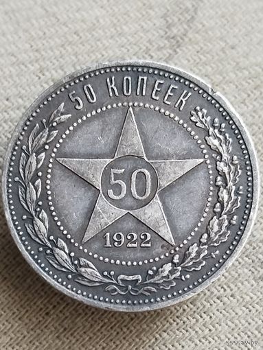 Распродажа - 50 копеек 1922г(АГ).,РСФСР (РЕДКАЯ)