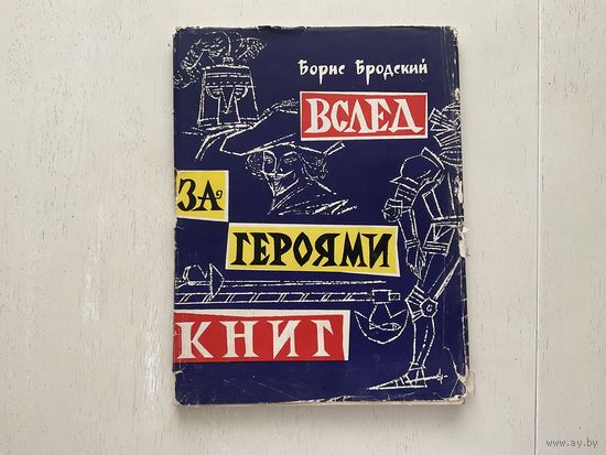Б.Бродский Вслед за героями книг.