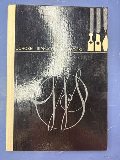 Основы шрифтовой графики