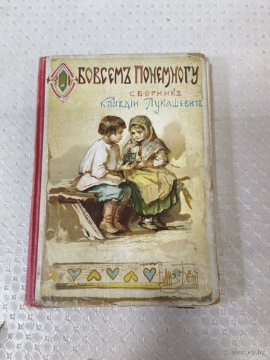 Книга. Обо всем по немногу. Царская. Редкая.Аукцион с рубля.