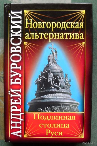 Новгородская альтернатива. Подлинная столица Руси. Андрей Буровский.
