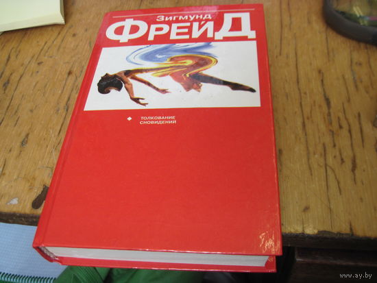 Фрейд З. Толкование сновидений. 1997 г.