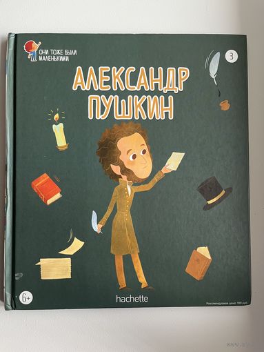 Александр Пушкин. Серия: Они тоже были маленькими