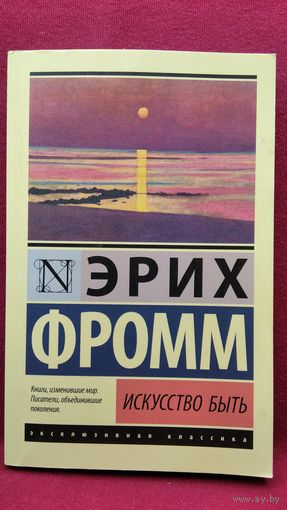 Эрих Фромм. Искусство быть // Серия: Эксклюзивная классика