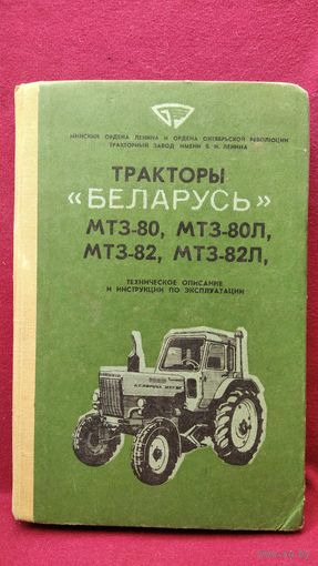 Тракторы Беларусь МТЗ-80, МТЗ-80Л, МТЗ -82, МТЗ-82Л. Техническое описание и Инструкция по эксплуатации