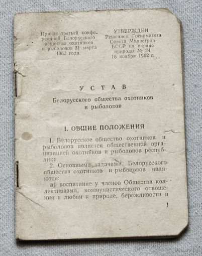 Из истории СССР: Устав Белорусского общества охотников и рыболовов.
