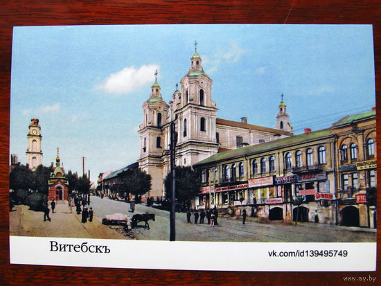 С004-788 Открытка Витебск Колоризация дореволюционной фотографии ВКПК Редкая 2015 Чистая