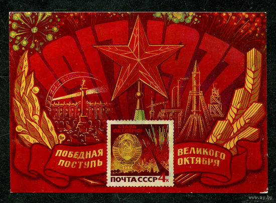 Победная поступь Великого Октября. 1977. Филателия на открытках
