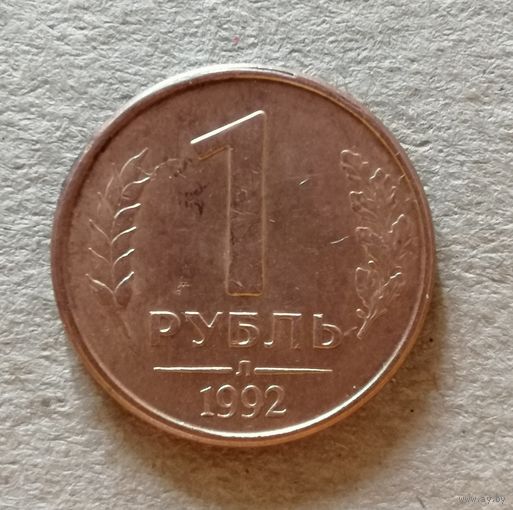 Россия 1 рубль 1992 год, Л, Y# 312, ю