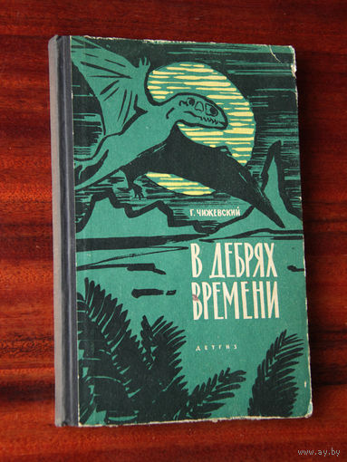 Г. Чижевский "В дебрях времени"