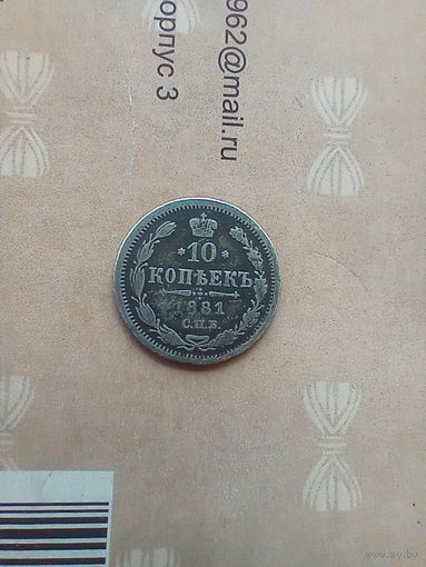 10 копеек 1881 года редкая