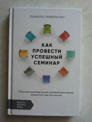 Как провести успешный семинар