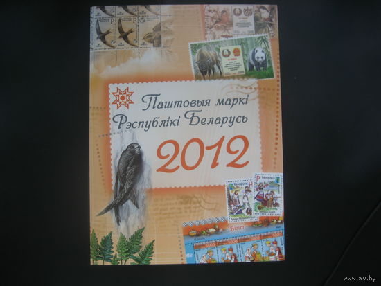 Годовой набор 2012 года от белпочты цена близкая к номиналу