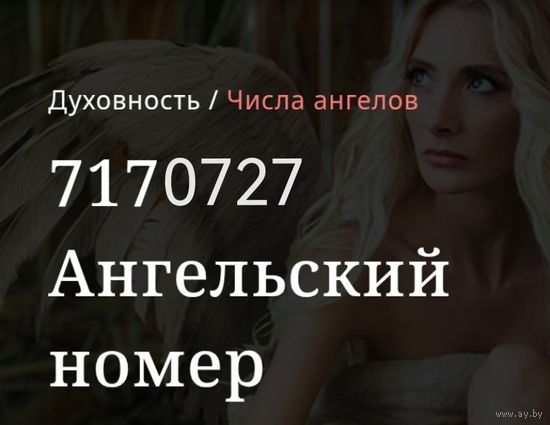 Ангельский номер 7170727