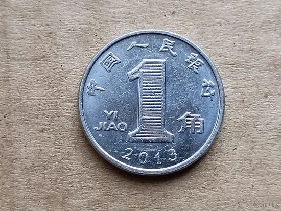 Китай 1 цзяо, 2013г. (D-107)