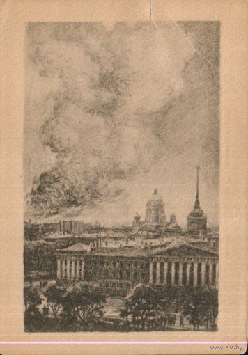 Чистая открытка 1945г. "Ленинград. 8 сентября 1941г. Адмиралтейство" худ. Н. Павлов