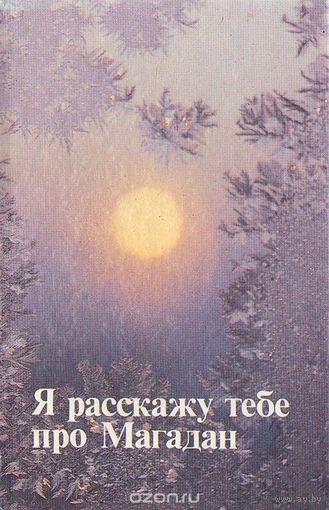 Я расскажу тебе про Магадан. Сборник стихов о Магадане