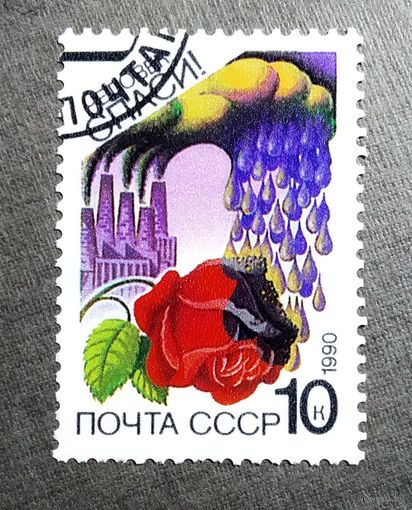 Марка СССР 1990 год Сохраним родную природу