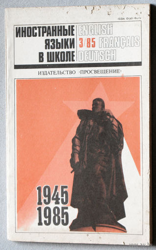 Иностранные языки в школе номер 3 1985