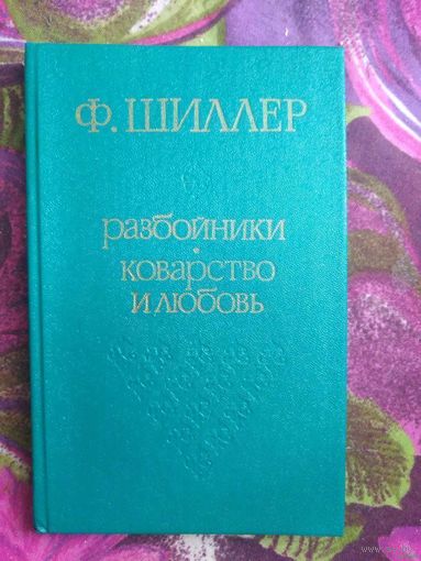 Шиллер, Разбойники. Коварство и любовь. Пьесы