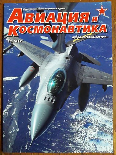 Журнал "Авиация и космонавтика".