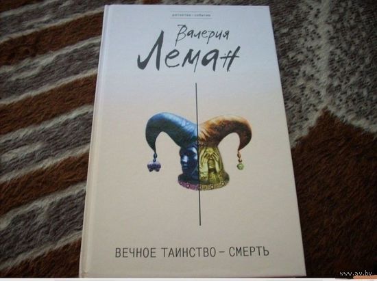 Вечное таинство - смерть
