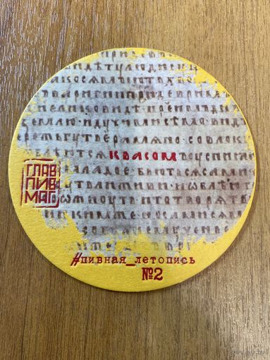 Подставка под пиво ГЛАВПИВМАГ No 10