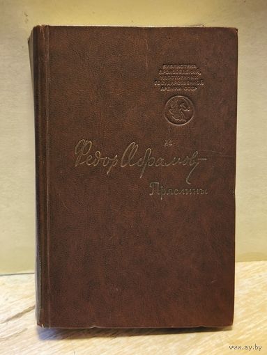 Абрамов Фёдор - Пряслины