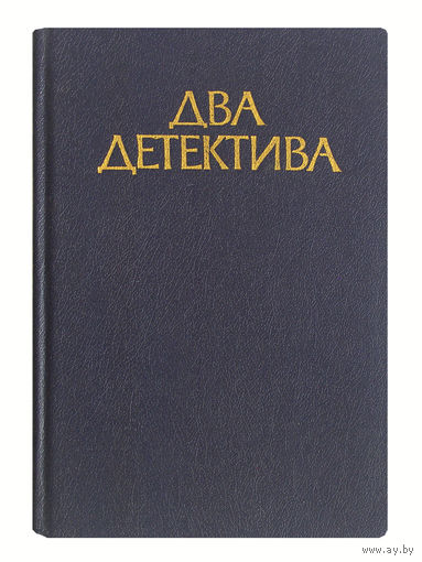 Два детектива