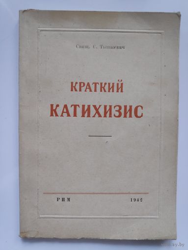 Свящ. С. Тышкевич. Краткий катихизис. Рим. 1942 год.