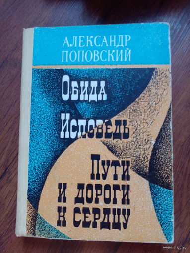 Александр Поповский - Обида.Исповедь.Путь и дороги к сердцу