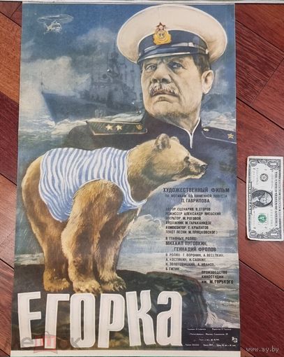 Киноафиша СССР Егорка Моряк Капитан офицер Медведь