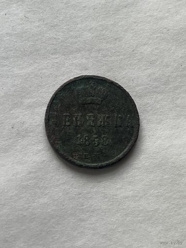 Денежка 1858