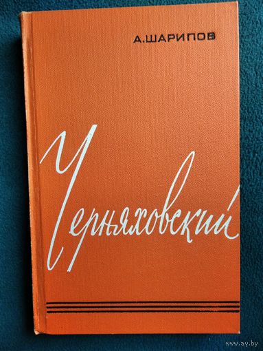 А. Шарипов Черняховский