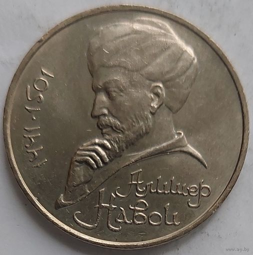 1 рубль Алишер Навои