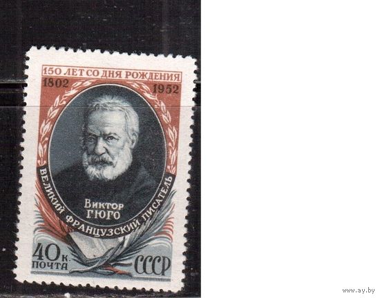 СССР-1952, (Заг.1596), * , Виктор Гюгю