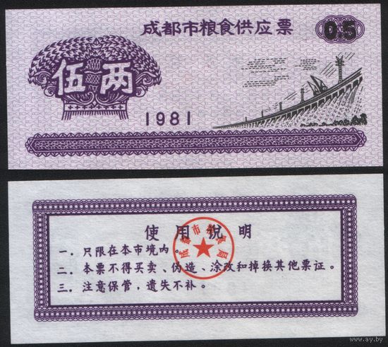 Китай 1980 год Чэнду пров. прод.талон (продовольствие) на 0,5ед=5лян=250гр (рис) (rd04 =