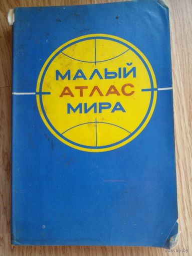 Малый атлас мира  1981