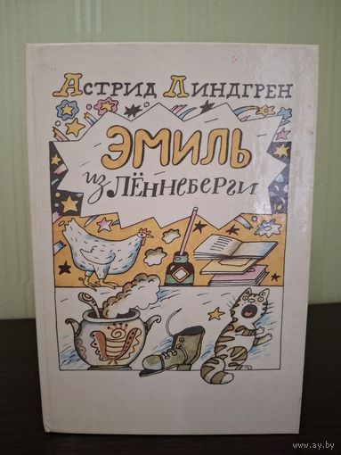 Эмиль из Леннеберги : Повести Линдгрен Астрид
